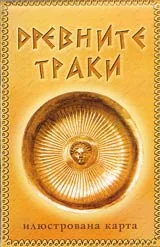 Илюстрована карта: Древните траки