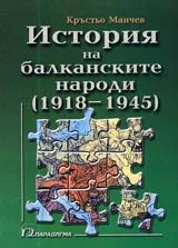 История на балканските народи /1918 - 1945/ • Том 3
