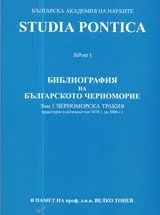 Studia Pontica 1 • Библиография на Българското черноморие, Том 1- Черноморска Тракия