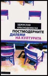 Постмодерните дилеми на културата