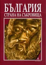 България - страна на съкровищата