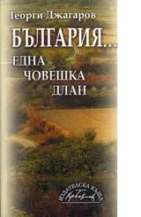 България...една човешка длан