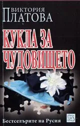 Кукла за чудовището