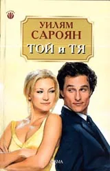 Той и тя