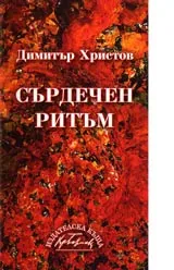 Сърдечен ритъм