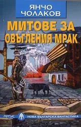 Митове за овъгления мрак