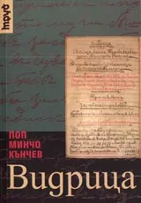 Видрица • Спомени, записки, кореспонденция
