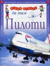 Искам всичко да знам: Пилоти