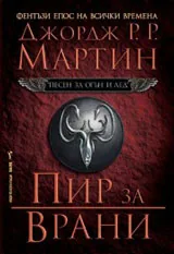 Песен за огън и лед – 4 том – Пир за врани