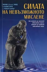 Силата на невъзможното мислене