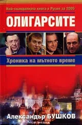Олигарсите • Хроника на мътното време