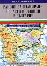 Райони за планиране, области и общини в България • Енциклопедичен справочник