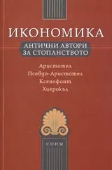 Икономика • Антични автори за стопанството • Аристотел, Псевдо-Аристотел, Ксенофонт, Хиерокъл