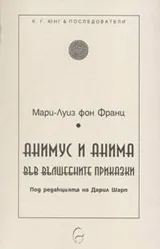 Анимус и анима във вълшебните приказки
