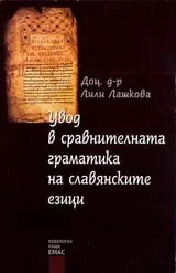 Увод в сравнителната граматика на славянските езици