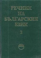 Речник на българския език, том 02, В
