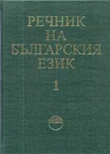 Речник на българския език, том 01, А - Б