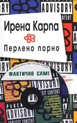 Перлено порно + CD с песни на рок групата "Фактично сами"