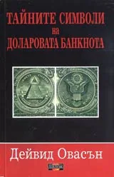 Тайните символи на доларовата банкнота