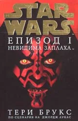 Star Wars, Епизод I - Невидима заплаха