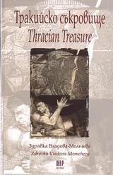 Тракийско съкровище / Thracian Treasure
