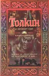 Толкин и неговият свят: Енциклопедия