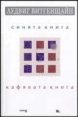 Синята книга • Кафявата книга