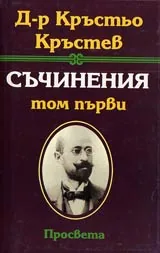 Съчинения, Том 1