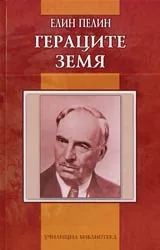 Гераците • Земя