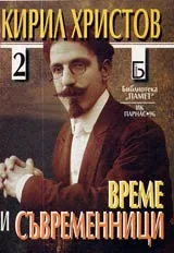 Време и съвременници, Част 2