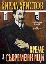 Време и съвременници, Част 1