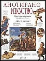 Анотирано изкуство