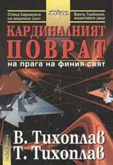 Кардиналният поврат
