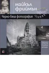 Черно бяла фотография