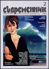 Съвременник, 2006/ брой 2