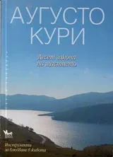 Десет закона на щастието