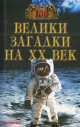 100 велики загадки на XX век