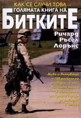 Как се случи това - Голямата книга на битките