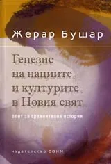 Генезис на нациите и културите в Новия свят