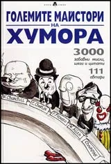 Големите майстори на хумора