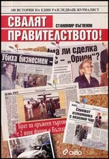 Свалят правителството! 100 истории на един разследващ журналист