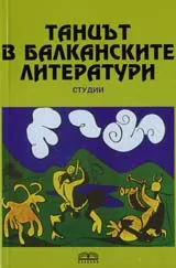 Танцът в балканските литератури-студии