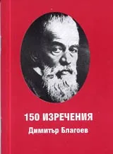 150 изречения след 150 години