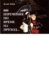 800 изречения по време на преход...