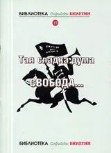 Тая сладка дума СВОБОДА