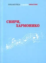 Свири хармонико