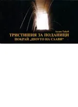 Тристишия за поданици покрай "Шоуто на Слави" • Ха-ха-хайку-ку
