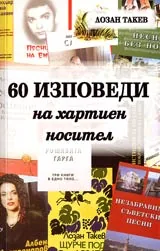 60 изповеди на хартиен носител