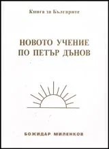 Новото учение по Петър Дънов