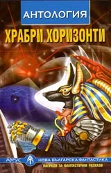 Храбри хоризонти • Антология